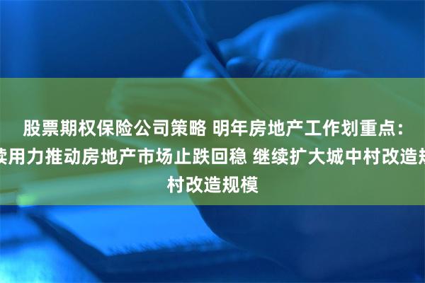 股票期权保险公司策略 明年房地产工作划重点：持续用力推动房地