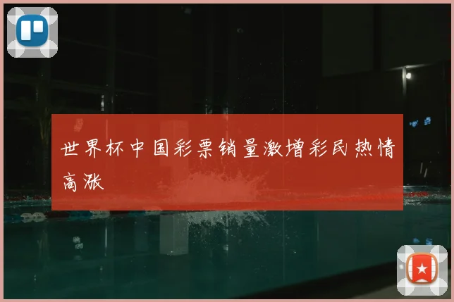 世界杯中国彩票销量激增彩民热情高涨