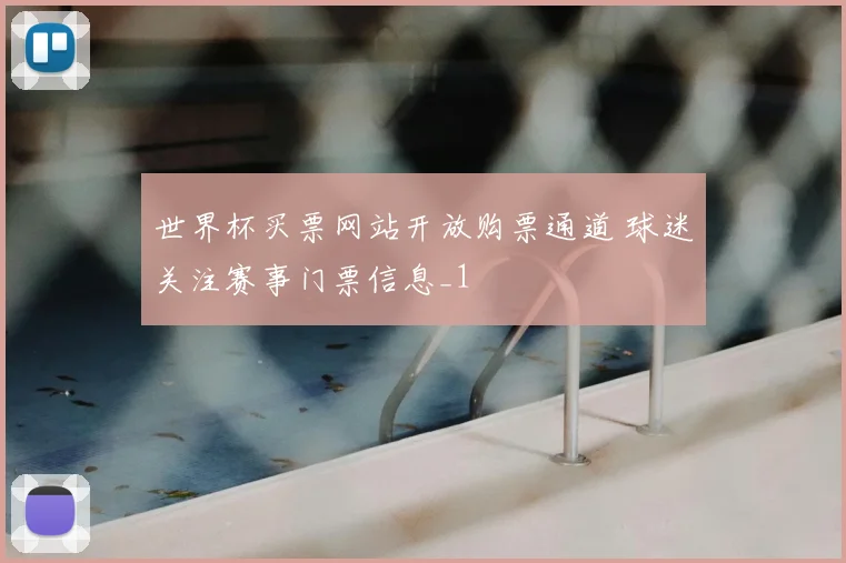 世界杯买票网站开放购票通道 球迷关注赛事门票信息_1
