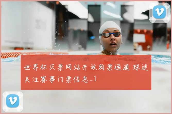世界杯买票网站开放购票通道 球迷关注赛事门票信息_1