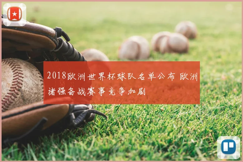 2018欧洲世界杯球队名单公布 欧洲诸强备战赛事竞争加剧