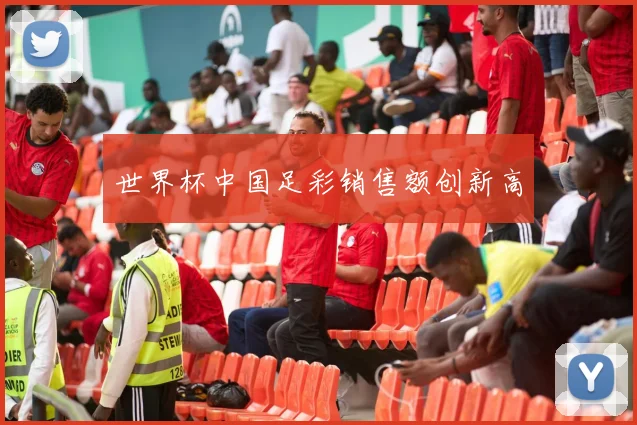 世界杯中国足彩销售额创新高