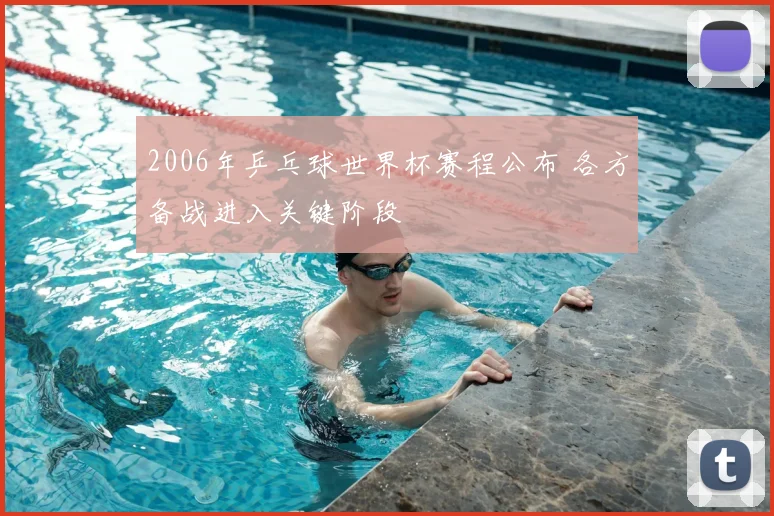2006年乒乓球世界杯赛程公布 各方备战进入关键阶段