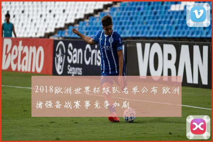 2018欧洲世界杯球队名单公布 欧洲诸强备战赛事竞争加剧